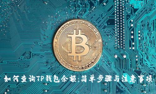 如何查询TP钱包余额：简单步骤与注意事项