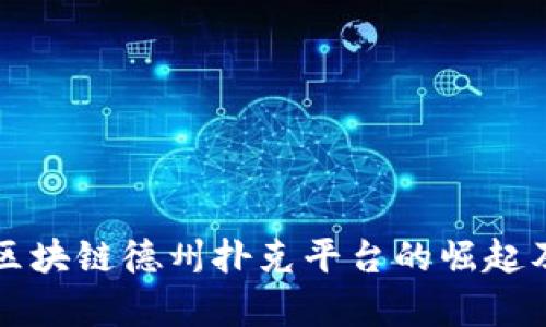 深入分析区块链德州扑克平台的崛起及未来发展