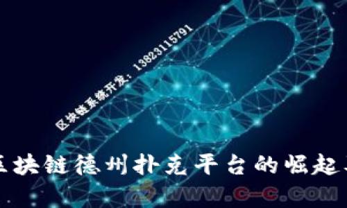 深入分析区块链德州扑克平台的崛起及未来发展