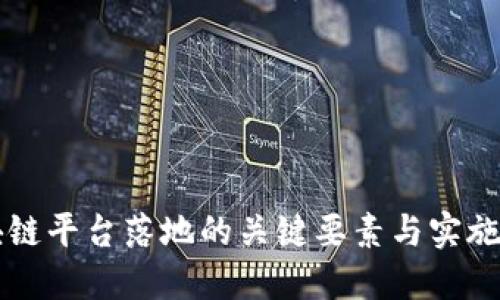 区块链平台落地的关键要素与实施路径