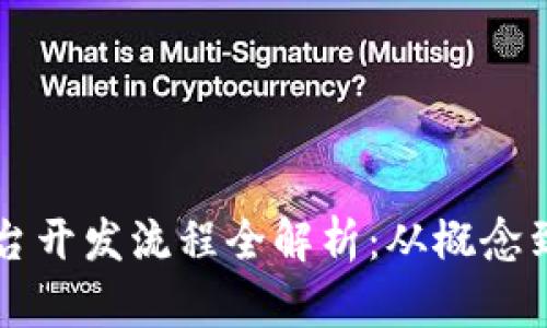 区块链系统平台开发流程全解析：从概念到落地的每一步