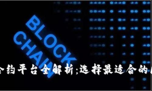 : 区块链热门合约平台全解析：选择最适合的区块链合约平台