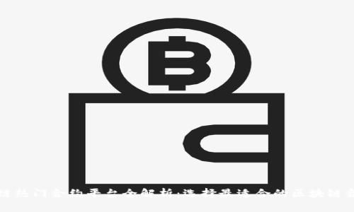 : 区块链热门合约平台全解析：选择最适合的区块链合约平台