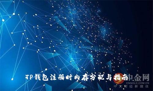 TP钱包注册时内存分配与指南