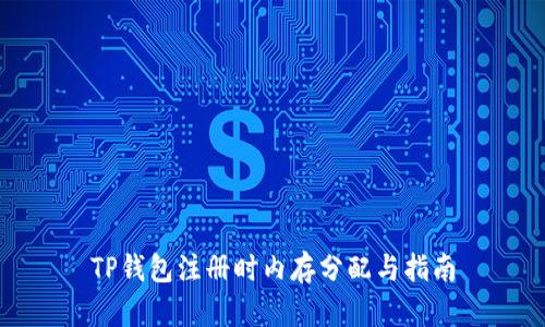TP钱包注册时内存分配与指南