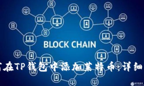 如何在TP钱包中添加莱特币：详细指南