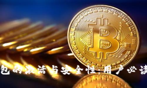 TP钱包的激活与安全性：用户必读指南