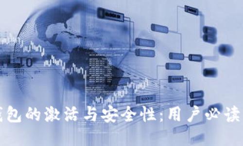 TP钱包的激活与安全性：用户必读指南
