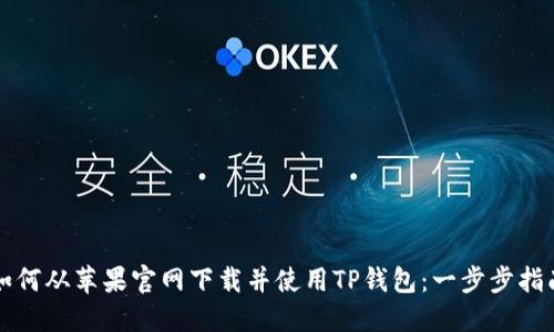 如何从苹果官网下载并使用TP钱包：一步步指南