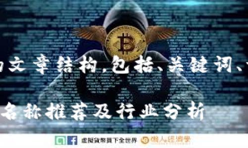 好的，以下是一个示例的文章结构，包括、关键词、详细内容以及相关问题：

区块链技术平台的公司名称推荐及行业分析