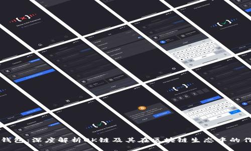 TP钱包：深度解析OK链及其在区块链生态中的作用