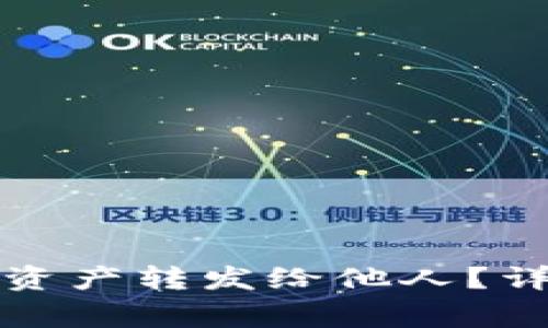 如何将TP钱包中的资产转发给他人？详细步骤与注意事项
