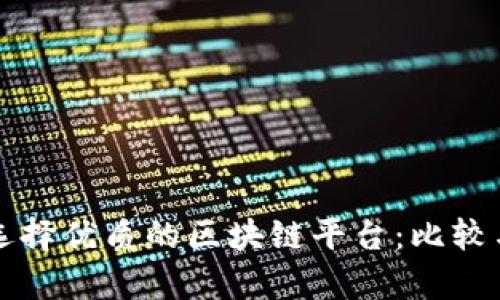如何选择优质的区块链平台：比较与分析