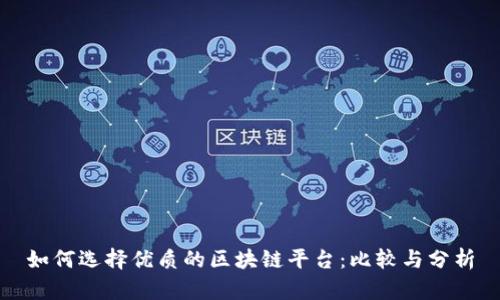如何选择优质的区块链平台：比较与分析