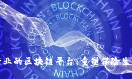 保险行业的区块链平台：重塑保险生态系统
