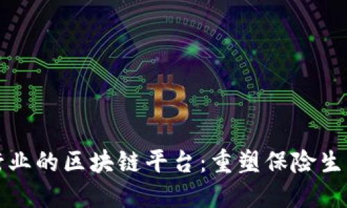 保险行业的区块链平台：重塑保险生态系统
