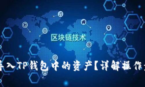 手机坏了如何导入TP钱包中的资产？详解操作步骤与注意事项