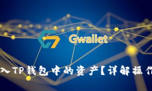 手机坏了如何导入TP钱包中的资产？详解操作步骤与注意事项