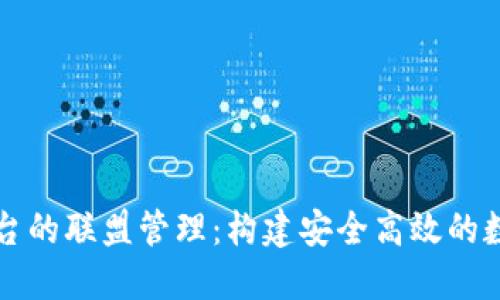 区块链云平台的联盟管理：构建安全高效的数字生态系统