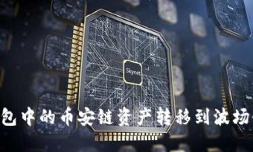 如何将TP钱包中的币安链资产转移到波场链：完整指南