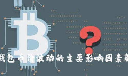 TP钱包币价波动的主要影响因素解析