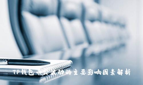 TP钱包币价波动的主要影响因素解析