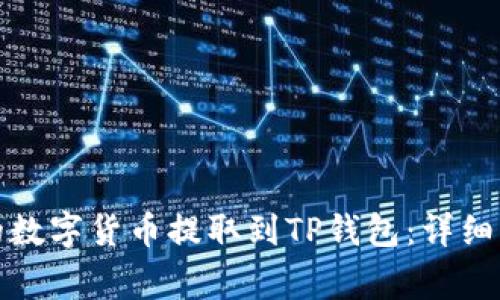 如何将火币网的数字货币提取到TP钱包：详细步骤与注意事项