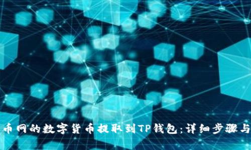 如何将火币网的数字货币提取到TP钱包：详细步骤与注意事项