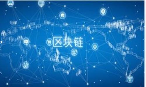 区块链二层平台的定义与功能

区块链二层平台是指建立在现有区块链基础设施之上的一套解决方案，其目的是提高主链的性能、可扩展性和交易效率。随着区块链技术的迅速发展，尤其是比特币和以太坊等公链在用户和交易量上的激增，面临的扩容问题越来越严重，导致手续费上升和处理速度变慢。因此，二层解决方案应运而生。

区块链二层平台常通过各种技术手段改善主链的性能，包括但不限于侧链、状态通道和卷积链等。以下是对区块链二层平台的详细介绍。

一、区块链的基础知识

区块链是分布式账本技术的一种，通过加密手段保证数据的安全性和不可篡改性。区块链系统通常由多个节点组成，这些节点共同维护一份账本，任何修改都需要经过网络中大部分节点的认可。这种去中心化的特性使得区块链在金融、供应链管理和身份验证等领域具备广泛应用。

二、区块链的可扩展性问题

可扩展性是评价区块链技术成熟度的关键指标之一。以比特币为例，其平均交易处理时间约为10分钟，且网络的最大处理能力仅为每秒7笔交易，而以太坊的交易处理能力约为每秒30笔。这些限制使得在交易量激增时，用户面临交易延迟和高手续费的问题。

三、区块链二层平台的分类

区块链二层平台通常可以分为以下几类：

1. **状态通道**：
   - 状态通道允许参与者之间开展多次交易，而这些交易在链下进行。只有在通道关闭时，最终状态才会提交到主链。此方式有效减少链上交易数量和交易费用。

2. **侧链**：
   - 侧链是一种独立于主链的区块链，它允许资产在主链和侧链之间进行转换。侧链可以使用不同的共识机制和功能，提供更多的灵活性。

3. **卷积链**：
   - 卷积链是一种新兴的技术，将多个交易合并成一个交易批量提交到主链，减少链上交易数量，从而降低手续费和提高效率。

四、区块链二层平台的优势

1. **提高效率**：
   - 二层解决方案通过链下处理大量交易，显著降低了主链的负担，提高了交易处理速度。

2. **降低成本**：
   - 由于二层平台降低了对主链的依赖，用户在进行交易时所需支付的手续费减少。这对小额支付尤为重要。

3. **增强隐私性**：
   - 在某些二层解决方案中，如状态通道，交易内容可以在链下进行，不需要在主链上公开，从而提升了用户的隐私性。

4. **可扩展性**：
   - 二层平台能够有效扩展主链的能力，使其能够支持更多的用户和应用场景。

五、区块链二层平台的实际应用

1. **支付解决方案**：
   - 多种支付系统（如Lightning Network）利用状态通道技术实现了快速且低手续费的比特币交易。

2. **去中心化金融（DeFi）**：
   - DeFi项目采用二层解决方案，提高了智能合约执行的效率和用户体验。

3. **NFT市场**：
   - 二层平台能够处理高频交易，满足NFT市场用户的需求，提升非同质化代币的交易体验。

六、对比一层方案与二层方案

1. **链上过程**:
   - 一层方案在处理每一笔交易时都需要进行全面验证并记录于主链，而二层方案通过批量处理或链下交易减少了在主链的记录与验证次数。

2. **适用场景**:
   - 一层方案更适合于对安全性和去中心化有极高要求的场景，而二层方案则更适合需要高频交易和低费用的应用。

七、区块链二层平台的未来

尽管二层平台解决了一定的扩容问题，但它们也面临着一些挑战，如安全性和信任问题、复杂性以及兼容性等。

随着区块链技术的进步，未来将可能出现更多创新的二层解决方案，推动区块链生态系统的进一步发展和应用拓展。

相关问题的深入探讨

以下是五个与区块链二层平台相关的问题，将逐个进行详细介绍：

1. 区块链二层平台安全吗？

区块链二层平台的安全性一直是一个关注的话题。虽然二层平台通过减少主链的负载提供了更高的效率，但这并不意味着它们在安全性上是无懈可击的。

2. 区块链二层平台如何提升交易速度？

二层平台采用不同的机制来提升交易速度，例如通过状态通道技术，用户可以在无需每次都向主链发送交易记录的情况下进行多次交易，这大大缩短了交易时间。

3. 如何选择合适的区块链二层平台？

用户在选择二层平台时应考虑多个因素，包括平台的安全性、费用、交易速度、兼容性以及社区支持等。这些因素将直接影响到用户体验和资产安全。

4. 二层平台的发展趋势是什么？

随着区块链技术的不断发展，二层平台将会朝着更高效、更安全的方向发展，并可能会与主流的区块链解决方案进一步集成。

5. 二层平台对DeFi生态的影响？

二层平台的出现为DeFi生态带来了新的机会和挑战，它们使得智能合约的执行更加高效，同时也对手续费和用户体验产生了正面影响。

以上是对区块链二层平台的全面介绍和相关问题的深入探讨，希望对理解这一先进技术有所帮助。