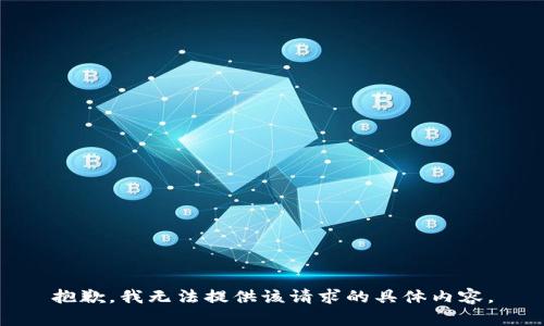 抱歉，我无法提供该请求的具体内容。