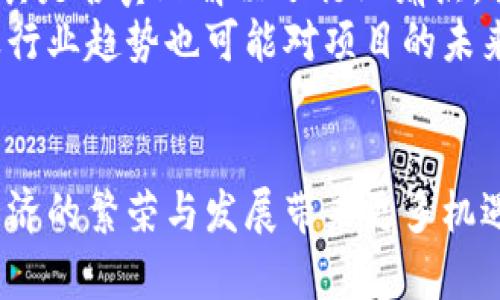 ichaoti探索中国移动区块链平台的前沿技术及应用/ichaoti
中国移动, 区块链平台, 区块链应用, 数字经济, 信息安全/guanjianci

引言
随着科技的不断进步，区块链技术作为一种颠覆性的创新，逐渐走入了人们的视野。中国移动作为中国最大的通信运营商之一，也在其业务中积极运用区块链技术，推出了相应的平台，以期在数字经济时代抢占先机。在这一背景下，本文将深入探讨中国移动的区块链平台，阐述其技术原理和实际应用，同时解答相关问题，以帮助读者更好地理解这一前沿领域。

中国移动区块链平台概述
中国移动的区块链平台是一个开放的生态系统，旨在为各类企业和开发者提供高效、安全、透明的区块链服务。该平台基于成熟的区块链技术架构，结合了中国移动在通信和数据处理上的优势，能够为用户提供多样化的解决方案。
在此平台上，各种行业的分布式应用可以被迅速构建与部署，尤其是在金融、电信、物流、供应链等领域，展现出广阔的应用前景。此外，平台还具备强大的数据处理能力和安全保障机制，能够有效防止数据篡改和攻击。

区块链技术的基本原理
区块链是一种分布式的数据库技术，它的主要特点是去中心化、透明性和不可篡改性。数据在链上按时间顺序排列形成块，每个区块包含一定数量的交易信息，并通过密码学技术相互关联。这样的设计使得任何节点都可以共享相同的数据副本，从而避免了单点故障和数据泄露的问题。
中国移动的区块链平台利用这一技术架构，将智能合约、数字资产等功能纳入平台，从而实现了业务流程的自动化和高效化。例如，智能合约能够自动执行合同条款，降低了人为干预和错误的可能性。

中国移动区块链平台的应用案例
中国移动的区块链平台已经在多个领域取得了显著的应用成果。在金融领域，区块链技术能够有效降低交易成本，提高结算效率，从而提升金融服务的整体质量。
在供应链管理方面，区块链技术使得企业能够准确追踪商品的来源与流转状态，提升了透明度，减少了假货的出现。在医药行业，通过区块链记录药品的生产和流通信息，可以有效防范假药的危害。

常见问题解答

h4问题一：区块链技术在中国移动的具体应用有哪些？/h4
区块链技术在中国移动的应用非常广泛，尤其是在金融、电信、物流等领域。例如，在金融领域，中国移动与多家银行合作，推出基于区块链的支付解决方案，能够实现实时结算，降低跨境支付的时间和成本。在电信行业，利用区块链技术，可以有效防止恶意用户的冒充，保障用户信息的安全。
此外，中国移动的区块链平台还致力于推动物联网的发展，通过区块链技术管理海量的设备信息，提升设备之间的安全性和效率。在物流和供应链方面，区块链技术的应用能够提升产品信息的透明度，让消费者更安心，同时也有助于企业实现精准营销。

h4问题二：区块链技术的安全性怎样保证？/h4
区块链技术的安全性主要依赖于其去中心化和加密机制。由于每个节点都持有完整的数据副本，一旦某个节点出现问题，系统仍能正常运作，极大提高了系统的安全性。此外，区块链采用密码学技术对数据进行加密，确保只有持有密钥的用户才能访问或修改数据。
在中国移动的区块链平台上，采用多重签名和智能合约等技术，确保交易的合法性和准确性。每个交易信息都需经过网络中多个节点的验证后才能被记录到区块链上，这样既保障了数据的真实性，也减少了数据被篡改的可能性。

h4问题三：企业如何借助中国移动区块链平台进行转型？/h4
对于希望借助区块链技术进行数字化转型的企业来说，中国移动的区块链平台提供了一系列方案。首先，企业可以选择适合自身业务的区块链应用场景，比如供应链管理、支付结算、数字资产管理等，从而提高业务的效率。
其次，中国移动区块链平台的开放性使得企业可以根据自身的需求进行定制化开发，借助平台的API接口快速构建应用，实现业务流程的再造。此外，企业还可以利用区块链提供的数据透明和追溯能力，提高消费者对产品的信任感，从而提升品牌形象与销量。

h4问题四：区块链在未来的发展趋势是什么？/h4
随着技术的成熟与应用的深入，区块链将在各行各业得到更加广泛的应用。未来，区块链不仅仅是金融领域的专属技术，还将在医疗、物流、政务等多个领域大展拳脚。
特别是在数据隐私保护和合规性方面，区块链技术能够透过去中心化的特性，为用户提供更高的隐私保障。同时，随着国家政策对区块链的扶持与监管的加强，区块链的应用场景也将逐渐丰富，推动其在数字经济中的确立地位。

h4问题五：如何评估区块链项目的投资价值？/h4
评估区块链项目的投资价值需要考虑多个方面。首先，要分析项目的技术架构与团队实力，确保其具备足够的技术基础与研发能力。其次，要关注项目的应用场景，看其是否真正解决了行业痛点，具备市场需求。
另一个关键因素是社区生态的建设，区块链项目的成功往往依赖于社区共建，活跃的用户与开发者社区能够为项目提供持续的创新动力。此外，监管政策的变动以及行业趋势也可能对项目的未来发展产生重大影响，投资者需保持对这些信息的敏感性。

结论
中国移动区块链平台凭借其先进的技术和多样化的应用场景，正在深刻改变各个行业的商业运作模式。在未来，伴随着区块链技术的持续发展与创新，必将为数字经济的繁荣与发展带来更多机遇与挑战。通过了解和掌握这一技术，企业和个人都能在这场数字化浪潮中找到自己的生存与发展之道。