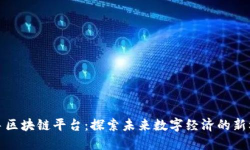 快手区块链平台：探索未来数字经济的新机遇