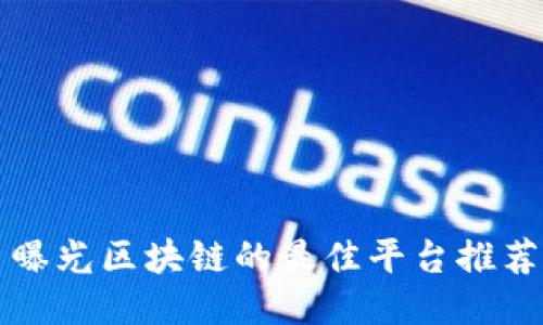 曝光区块链的最佳平台推荐