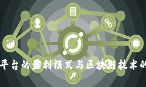 手机租赁平台的盈利模式与区块链技术的结合探讨