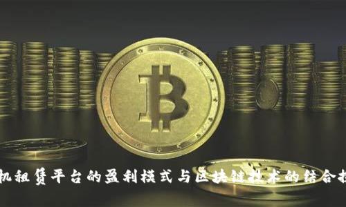 手机租赁平台的盈利模式与区块链技术的结合探讨