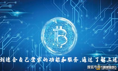   如何在TP钱包中有效地使用市场功能 / 

 guanjianci TP钱包, 数字资产, 去中心化市场, 加密货币交易 /guanjianci 

导言
随着区块链技术的迅猛发展，加密货币的使用越来越广泛。TP钱包作为一款去中心化的钱包，提供了多个功能来帮助用户管理和交易他们的数字资产。在TP钱包中，市场功能是一个重要的组成部分，使用户能够便捷地进行加密货币交易。在本文中，我们将深入探讨TP钱包及其市场功能，帮助用户更好地理解如何有效利用这一工具进行数字资产的管理和交易。

一、TP钱包简介
TP钱包是一个支持多个区块链的去中心化钱包，用户可以在其中安全地存储和管理各种数字资产，包括但不限于比特币、以太坊、和各种ERC-20令牌。TP钱包的设计理念是为用户提供一个简单、安全且便捷的加密货币管理工具。用户可以通过TP钱包进行转账、接收资产、查看交易记录以及与去中心化应用（DApp）进行互动。

二、TP钱包市场功能概述
TP钱包的市场功能允许用户在去中心化的环境中进行交易。这一功能不仅提供了资产买卖的直接方式，还允许用户在没有中介的情况下参与交易。用户可以轻松寻找他们希望购买或出售的资产，并直接在钱包中完成交易。TP钱包的市场承诺提供更高的安全性、更低的交易费用以及更快的交易速度。

三、如何使用TP钱包的市场功能
使用TP钱包的市场功能非常简单。以下是步骤概述：
ol
listrong下载并安装TP钱包：/strong首先，用户需要在手机应用商店或官网下载TP钱包，并完成安装。/li
listrong创建或导入钱包：/strong用户可以选择创建一个新的钱包或导入一个已存在的钱包。创建新钱包时，务必妥善保管助记词。/li
listrong充值资产：/strong在进行市场交易前，用户需要确保钱包中有足够的加密货币。用户可以通过其他平台转账或购买加密货币并将其发送至TP钱包地址。/li
listrong访问市场功能：/strong在TP钱包主界面中，找到并点击“市场”选项。这里将显示可交易的资产列表。/li
listrong选择资产进行交易：/strong用户可以浏览市场，选择想要买卖的资产，点击进入交易页面。/li
listrong确认交易：/strong设置交易数量和价格后，用户需要确认交易信息无误，包括手续费等。当一切都准备好后，点击“确认”按钮。/li
listrong查看交易记录：/strong完成交易后，用户可以在钱包中查看交易历史，确认交易状态。/li
/ol

四、TP钱包市场的优势
TP钱包的市场功能提供了一些独特的优势，使得用户能够更好地进行数字资产交易：

h41. 去中心化安全性/h4
在传统交易所中，用户的资产存储在交易所的钱包里，而TP钱包提供去中心化的方式，用户的资产始终保存在个人钱包中，大大降低了资产被盗或交易所破产的风险。

h42. 低交易费用/h4
TP钱包的市场功能往往涉及比较低的交易费用，相比于传统交易所的不菲手续费，使用TP钱包可以节省成本。

h43. 便捷性/h4
用户只需在TP钱包中进行简单的操作即可完成交易，无需在不同平台间切换，提升了用户的体验和效率。

h44. 多元资产选择/h4
TP钱包支持多种数字资产的交易，用户可以在一个平台上进行多种货币的买卖，方便管理和交易。

h45. 实时市场数据/h4
用户能够实时获取市场数据，包括价格变动和交易量，使其能够更好地把握市场动态，做出快速反应。

五、常见问题解答

问题1：如何确保在TP钱包中进行安全交易？
在进行加密货币交易时，安全性始终是一个重要考量。确保安全交易的方法有以下几点：
ul
listrong使用强密码：/strong为TP钱包设置强密码，并定期更改密码，避免使用简单易猜的密码。/li
listrong启用双重验证：/strong如果TP钱包支持双重验证功能，请务必启用以增加安全性。/li
listrong定期备份：/strong定期备份钱包的助记词和私钥，将其保存在安全的地方，以防丢失。/li
listrong警惕钓鱼网站：/strong确保只通过官方网站或可信的应用商店下载TP钱包，避免访问不明链接。/li
/ul

问题2：TP钱包的市场功能是否支持法币交易？
TP钱包的市场主要集中在加密货币之间的交易，而多数法币交易通常在集中化交易所进行。如果用户希望使用法币进行交易，可以考虑在其他交易所使用，然后再将资产转入TP钱包进行管理。但随着去中心化金融（DeFi）的发展，未来TP钱包和其他去中心化钱包可能会更多支持法币交易。

问题3：TP钱包如何收费？
TP钱包的收费通常相对较低，主要包括以下几个方面：
ul
listrong交易费用：/strong每次交易所需支付的手续费，这通常是固定的或按交易金额的一定比例收取。/li
listrong网络费用：/strong在进行区块链交易时，用户需支付相应的网络费用，这在不同的区块链网络中会有所不同。/li
listrong其他费用：/strong如有特殊活动或功能，TP钱包可能会收取另外的费用，用户建议在交易前查看相关信息。/li
/ul

问题4：TP钱包支持哪些交易对？
TP钱包支持多种数字资产的交易，包括主流的比特币、以太坊以及各种ERC-20和BEP-20令牌。用户可以通过市场功能查看可交易的资产，具体交易对会随市场动态而变化。建议用户定期查看市场动态以获取最新的信息。

问题5：如何处理在TP钱包进行交易时遇到的问题？
在使用TP钱包进行交易时，若遇到问题，用户可以通过以下方式进行解决：
ul
listrong查阅帮助文档：/strongTP钱包官网提供了丰富的帮助文档和常见问题解答，用户可以通过这些资源找到解决方案。/li
listrong联系支持团队：/strong如文档中未能解决问题，用户可以通过官方渠道联系TP钱包的支持团队，通常会有专人为您解答。/li
listrong社区论坛：/strong许多用户也会在社区论坛上讨论问题，用户可以参与讨论或发帖求助。/li
/ul

结论
TP钱包以其去中心化的特性和便捷的市场功能为用户提供了一个安全、有效的平台来管理和交易数字资产。无论是新手还是资深用户，都能够在TP钱包中找到适合自己需求的功能和服务。通过了解上述内容，用户将能够更高效地使用TP钱包的市场功能，实现资产的增值和管理。