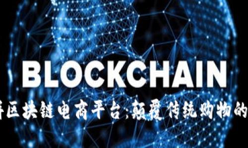 多多拼区块链电商平台：颠覆传统购物的新模式