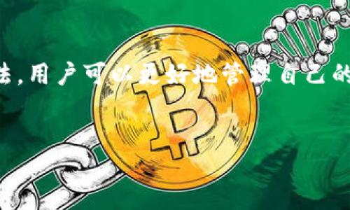 itario/itario
知道TP钱包地址怎么查钱包资产

/guanjianci
TP钱包, 查钱包资产, 加密货币, 区块链

介绍TP钱包
TP钱包是一款流行的数字货币钱包，它支持多种加密货币的存储与管理，使用户能便捷地处理自己的资产，并进行交易。随着区块链技术的迅速发展，越来越多的人开始使用加密货币进行投资和交易，TP钱包的安全性和多功能性，使其成为许多加密货币用户的首选钱包之一。

什么是钱包地址
每个加密货币钱包都有一个独特的钱包地址，这是一个由字母和数字组成的字符串，用户可以将其视为电子支付中的银行账户号码。当用户想要向某个钱包转账时，他们需要输入收款方的钱包地址。因此，钱包地址在数字货币的交易中起着至关重要的作用。

如何查找TP钱包资产
要查询TP钱包中的资产，用户需要遵循以下几个步骤。首先，打开TP钱包应用，确保已经成功登录。然后，在应用首页，用户可以直接看到其资产总览，包括不同类型的加密货币及其当前的市值。具体步骤如下：
1. **打开TP钱包应用**：确保应用是最新版本，以便享受最佳的使用体验。
2. **登录账户**：输入您的登录凭证（如密码或其他验证方式），确保安全通过。
3. **查看资产总览**：在主界面，您会看到一个资产总览部分，显示您的各项资产及其当前值。
4. **点击特定资产**：如果想要查看某种特定加密货币的详细信息，可以点击该资产，进入该币种详情页面，查看其历史交易记录、实时市场价格及其他相关信息。

TP钱包的安全性
安全性是许多钱包用户最关心的一个问题。TP钱包采用了多层加密技术和私钥存储机制，确保用户的资产不会轻易被窃取。用户的钱包私钥仅存储在本地设备上，TP钱包不会以任何形式将私钥上传至服务器。
此外，TP钱包还支持生物识别技术和PIN码等多重身份验证，使得用户在登录和交易时，能够得到更高的安全保障。用户在使用TP钱包时，应该定期更新密码，并且选择复杂度高的密码，以增强账户的安全性。

TP钱包中的交易流程
在TP钱包中进行交易的过程相对简单直观。用户只需输入收款方的钱包地址和转账金额，点击确认即可完成交易。详细流程如下：
1. **进入转账页面**：找到“转账”或“发送”按钮，点击进入转账功能界面。
2. **输入收款地址**：在相应的文本框中输入收款方的钱包地址，可以通过扫码或粘贴来完成。
3. **输入金额**：填写想要转账的数量，可以选择全额转账或部分转账。
4. **确认交易信息**：核对转账信息，确保收款地址和金额无误。
5. **确认并发送**：点击确认后，输入交易密码，完成最终确认，资金将从您的钱包中转出。

常见问题解答
为了帮助用户更进一步地理解TP钱包及其使用，以下是一些在使用TP钱包时常见的问题及详细解答：

1. TP钱包是否支持所有类型的加密货币？
TP钱包虽然支持多种主流加密货币，但并不是所有的加密货币都可以在此钱包中找到。用户在选择钱包时，应该事先确认该钱包是否支持他们所需要的特定币种。
TP钱包支持的币种包括但不限于比特币（BTC）、以太坊（ETH）、Ripple（XRP）等知名加密货币。同时，TP钱包还支持多种去中心化的代币（如ERC-20代币），用户可以自由管理和交易自己所持有的资产。
另外，TP钱包的开发者时常会更新增加对新币种的支持，因此用户可以定期关注应用更新，以获取更多可用的加密资产。

2. 如果丢失了TP钱包的私钥，该怎么办？
丢失私钥对于任何数字货币用户来说，都是一件十分危险的事情。由于大多数加密货币使用去中心化的模式，一旦私钥丢失，用户将无法再访问其资产，这是不可逆转的。因此，用户在创建TP钱包时，务必妥善保管自己的私钥。
建议用户将私钥写在纸张上并保存在安全的地方，或者使用密码管理器进行存储。不仅如此，一些用户会选择将私钥的多个副本保留在不同的地方，以防万一。如果用户已经丢失了私钥，那么非常遗憾，他们将无法找回账户上的资产。

3. TP钱包是否安全？
TP钱包的安全性相对比较高，但用户的安全仍然需要自己重视。TP钱包使用了加密技术来保护用户的资产和个人信息。此外，钱包的私钥存储在本地设备中，而不是在云端，因此不易受到黑客攻击。用户在使用时应开启两步验证等安全措施以进一步提升账户的安全性。
为了保证TP钱包的安全，用户应定期更新钱包应用，使用强密码，避免进入不可信网站和下载不明链接，确保避免遭受网络攻击。同时，用户也可以定期检查自己的交易记录，以识别潜在的恶意活动。

4. 如何进行资产的转移？
资产转移的过程在TP钱包中相对简单。用户只需登录钱包，找到转账按钮，输入目标地址和转账金额，确认无误后即可完成转移。为了确保交易顺利完成，用户应在发送前再次仔细检查收款地址，确保正确。
此外，请注意转账可能会涉及矿工费，用户在操作时应将这部分费用考虑在内。若用户希望加速交易，亦可选择支付较高的矿工费，从而提高交易优先级。

5. TP钱包支持哪些语言？
TP钱包为了能够适应全球用户，通常支持多种语言，包括英语、中文等。用户在首次使用时可以根据自己的母语选择相应的语言设置，这将有助于他们更好地理解钱包的使用和功能。
值得注意的是，TP钱包会不断更新以适应用户的需求，可能会增加对其他语言的支持，因此用户可以随时关注官方信息获取最新消息。

结束语
TP钱包作为一个便捷的数字资产管理工具，为用户提供了安全、易用的资产查询与管理功能。通过了解TP钱包及其使用方法，用户可以更好地管理自己的加密货币资产。在未来，随着区块链技术的发展，数字货币的钱包将会更加智能和安全，用户的体验也会越来越好。

FAQ
如有其他疑问，建议访问TP钱包的官方网站或社区论坛，获取更多使用技巧和技术支持。