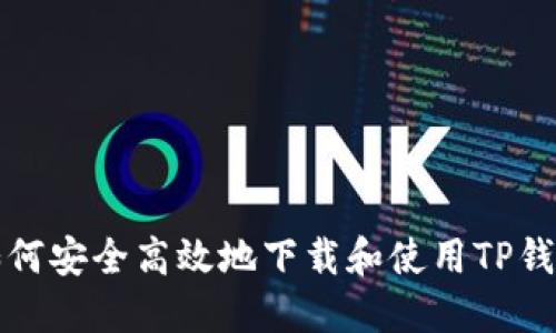 如何安全高效地下载和使用TP钱包