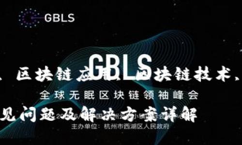 guaijianci区块链平台, 区块链应用, 区块链技术, 智能合约/guanjianci

区块链平台的100个常见问题及解决方案详解