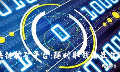 区块链挖矿平台：随时取钱的最佳选择
