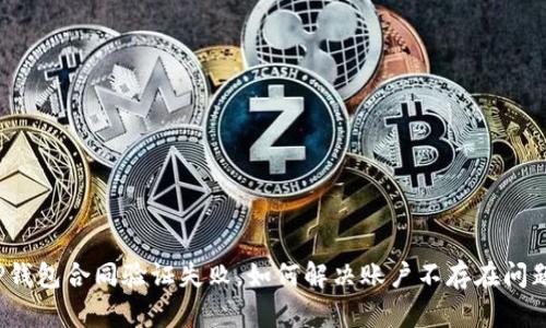 TP钱包合同验证失败，如何解决账户不存在问题？