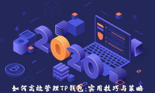 
如何高效管理TP钱包：实用技巧与策略