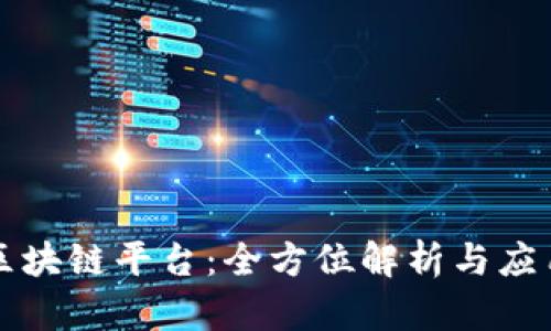 飞洛区块链平台：全方位解析与应用前景