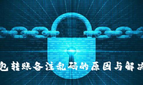 TP钱包转账备注乱码的原因与解决方法