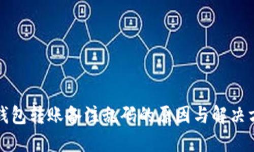 TP钱包转账备注乱码的原因与解决方法