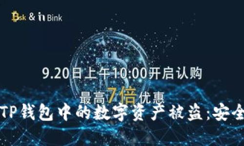 如何防止TP钱包中的数字资产被盗：安全使用指南