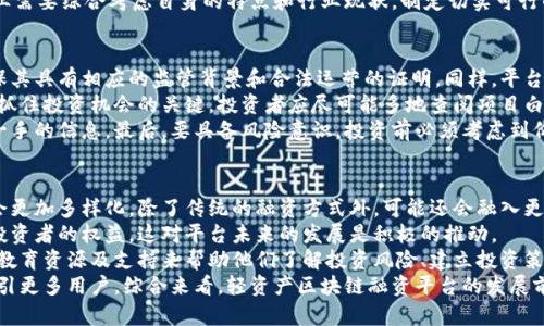   轻资产区块链融资平台的全面解析：未来融资的新选择 / 
 guanjianci 区块链融资,轻资产,融资平台,去中心化 /guanjianci 

什么是轻资产区块链融资平台
轻资产区块链融资平台是一种基于区块链技术构建的融资解决方案，旨在为那些没有重资产支持的企业或项目提供资本获取的途径。这些平台依赖于智能合约和去中心化金融（DeFi）机制，使得融资流程更透明、安全和高效。
传统融资通常依赖于资产抵押，比如不动产和机械设备等，这对于许多创新型企业来说并不现实。然而，随着区块链技术的兴起，轻资产企业可以通过这一新兴平台以更灵活的方式募集资金，例如通过代币发行、众筹、以及其他创新的融资手段。

轻资产区块链融资平台的运作机制
轻资产区块链融资平台通常运作于去中心化的网络环境中，利用区块链的透明性和安全性。企业可以在这些平台上发布融资需求，并可以通过发行数字代币与投资者进行互动。投资者可以用加密货币或法币购买这些代币，从而为项目注入资金。
在区块链上，这一切都是通过智能合约来实现的。智能合约是一种自动执行的合同，规定了资金如何转移，投资者如何参与，以及在达成某些条件时会发生何种情况。这种设计减少了中介的需要，提高了效率，并降低了融资成本。

轻资产区块链融资的优势
轻资产区块链融资平台具有多重优势，吸引了众多企业和投资者的关注：
ul
    listrong高效性：/strong区块链技术的引入使融资过程中不再依赖于繁琐的审批流程，几乎可以实现实时融资，显著提高资金周转效率。/li
    listrong降低成本：/strong通过去中心化的平台，减少了中介费用，让企业能够以更低的成本获得资金。/li
    listrong透明性：/strong所有的交易记录都保存在区块链上，确保每一笔资金流动都可追溯，增加了投资者的信任。/li
    listrong无国界：/strong轻资产区块链融资平台消除了地域限制，全球的投资者都可以参与其中，拓宽了融资的渠道。/li
    listrong多样化选择：/strong融资方式多样，包括ICO（首次代币发行）、STO（证券型代币发行）和众筹等。/li
/ul

轻资产区块链融资平台面临的挑战
尽管轻资产区块链融资平台具有诸多优势，但仍然面临着一些挑战：
ul
    listrong法律与合规性：/strong很多国家对区块链及加密货币的监管仍不明确，合规性问题是这些平台面临的重大障碍。企业在参与融资时需要了解并遵循当地的法律法规。/li
    listrong市场波动：/strong加密市场的波动性较大，这可能影响到项目的融资情况和代币的市场价值，增加了风险。/li
    listrong技术风险：/strong技术漏洞、黑客攻击及其他安全问题可能导致资金损失，尤其是在智能合约生效前后。/li
    listrong投资者教育：/strong大多数投资者对区块链及其运作机制了解不深，需要进行大量的教育和引导，以减少投资风险。/li
/ul

轻资产区块链融资平台的未来
随着区块链技术的不断发展和成熟，轻资产区块链融资平台有望在未来的融资生态中占据重要地位。特别是在全球经济环境不断变化的情况下，传统融资方式无法满足所有企业的需求，而区块链能够提供更多的灵活性和创新选择。
未来，随着技术的不断升级和监管环境的完善，这些平台将会吸引越来越多的投资者和企业，推动更多轻资产项目的融资，促进经济的发展和创新的实现。

相关问题分析

1. 轻资产区块链融资平台的投资者主要是哪些人？
轻资产区块链融资平台的投资者群体主要包括加密货币爱好者、风投公司、天使投资人、以及普通投资者等。加密货币爱好者是其中最活跃的一部分群体，他们通常对区块链技术有深刻的理解和浓厚的兴趣。
风投公司和天使投资人关注的是新兴项目的潜力，他们希望通过早期投资获取高回报。这一群体不仅拥有较为丰富的投资经验，也能够为项目提供战略支持和资源。普通投资者则可能对项目中的产权代币感兴趣，希望通过投资获取一定的利润，但他们在项目选择时通常缺乏专业知识和判断力。
近年来，随着区块链技术的普及，越来越多的投资者开始关注这些平台。面对激烈的市场竞争，平台需要提供透明的信息、充分的项目评估以及有效的风险管理，以吸引更多的投资者。

2. 如何评估轻资产区块链融资平台的风险？
评估轻资产区块链融资平台的风险可以从多个方面进行分析。首先，法律与合规性是最重要的考量因素。不同国家对加密货币投资的监管政策不同，因此在选择投资项目时，必须确保该平台合规运行。
其次，市场的波动性也是不容忽视的风险因素。投资者需要了解代币的市场表现，考虑其价格波动可能对投资收益的影响。此外，选择投资的项目也要经过资质审核，确保其商业模型稳健。
技术因素同样不可低估，智能合约的可靠性和平台的安全性是交易顺利进行的前提。投资者在选择平台时，应确认其采用了先进的技术安全措施，避免出现被黑客攻击等意外情况造成的资金损失。
最后，投资者应具备一定的市场教育和知识，了解项目的各个方面，才能有效降低投资风险。为此，可以通过阅读行业报告、参加区块链相关的会议和交流活动等方式来增强自身的专业知识。

3. 轻资产区块链融资平台是否适合所有行业？
轻资产区块链融资平台并不是适合所有行业，其适用性往往与行业性质、融资特点及市场需求密切相关。一些高科技、创新型企业，如区块链技术开发、数字媒体、环保科技等项目，往往没有重资产支持，反而更适合通过该平台进行融资。
然而，传统的重资产行业，如房地产、建筑等，可能并不适合在轻资产区块链融资平台进行融资。这些行业常常依赖于固定资产作为抵押物，缺乏轻资产所需的杠杆性和灵活性。
此外，企业的规模、市场成熟度、商业模式等因素也会影响其在轻资产区块链融资平台上的表现。因此，在项目选择上，企业需要综合考虑自身的特点和行业现状，制定切实可行的融资策略。

4. 投资者如何选择合适的轻资产区块链融资平台？
选择合适的轻资产区块链融资平台是每位投资者必须面对的重要问题。首先，投资者应关注平台的合法性和合规性，确保其具有相应的监管背景和合法运营的证明。同样，平台所采用的技术架构、安全保障机制也是考虑的重要因素。
投资者可以通过对比不同平台的市场信誉、用户评价以及成功案例等，对平台进行初步筛选。此外，深入了解项目本身是抓住投资机会的关键，投资者应尽可能多地查阅项目白皮书，关注团队背景、商业模式、市场前景等内容。
此外，与其他投资者进行交流和交流也是一个有效的方式，经常参加区块链行业的会议和投资者沙龙，会有助于获取第一手的信息。最后，要具备风险意识，投资前必须考虑到价格的波动性和潜在风险，谨慎参与。

5. 未来轻资产区块链融资平台的发展趋势如何？
未来轻资产区块链融资平台的发展趋势主要集中在以下几个方面。首先，随着区块链技术不断成熟，融资平台的功能将会更加多样化，除了传统的融资方式外，可能还会融入更多创新的金融服务，比如资产管理、保险等。
其次，从法律和监管的角度来看，全球范围内的监管政策将逐渐清晰，各国政府可能会出台更加完善的法律法规来保障投资者的权益，这对平台未来的发展是积极的推动。
此外，投资者教育也将是平台发展中的一个重要方向。随着市场的成熟，更多的新手投资者将涌入，平台需要提供更多的教育资源及支持来帮助他们了解投资风险、建立投资策略。
最后，随着竞争的加剧，轻资产区块链融资平台也将更加注重用户体验，提升平台技术性能和安全性，降低投资门槛以吸引更多用户。综合来看，轻资产区块链融资平台的发展前景广阔，但仍需不断适应市场变化来为用户提供更好的服务。