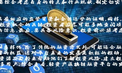   轻资产区块链融资平台的全面解析：未来融资的新选择 / 
 guanjianci 区块链融资,轻资产,融资平台,去中心化 /guanjianci 

什么是轻资产区块链融资平台
轻资产区块链融资平台是一种基于区块链技术构建的融资解决方案，旨在为那些没有重资产支持的企业或项目提供资本获取的途径。这些平台依赖于智能合约和去中心化金融（DeFi）机制，使得融资流程更透明、安全和高效。
传统融资通常依赖于资产抵押，比如不动产和机械设备等，这对于许多创新型企业来说并不现实。然而，随着区块链技术的兴起，轻资产企业可以通过这一新兴平台以更灵活的方式募集资金，例如通过代币发行、众筹、以及其他创新的融资手段。

轻资产区块链融资平台的运作机制
轻资产区块链融资平台通常运作于去中心化的网络环境中，利用区块链的透明性和安全性。企业可以在这些平台上发布融资需求，并可以通过发行数字代币与投资者进行互动。投资者可以用加密货币或法币购买这些代币，从而为项目注入资金。
在区块链上，这一切都是通过智能合约来实现的。智能合约是一种自动执行的合同，规定了资金如何转移，投资者如何参与，以及在达成某些条件时会发生何种情况。这种设计减少了中介的需要，提高了效率，并降低了融资成本。

轻资产区块链融资的优势
轻资产区块链融资平台具有多重优势，吸引了众多企业和投资者的关注：
ul
    listrong高效性：/strong区块链技术的引入使融资过程中不再依赖于繁琐的审批流程，几乎可以实现实时融资，显著提高资金周转效率。/li
    listrong降低成本：/strong通过去中心化的平台，减少了中介费用，让企业能够以更低的成本获得资金。/li
    listrong透明性：/strong所有的交易记录都保存在区块链上，确保每一笔资金流动都可追溯，增加了投资者的信任。/li
    listrong无国界：/strong轻资产区块链融资平台消除了地域限制，全球的投资者都可以参与其中，拓宽了融资的渠道。/li
    listrong多样化选择：/strong融资方式多样，包括ICO（首次代币发行）、STO（证券型代币发行）和众筹等。/li
/ul

轻资产区块链融资平台面临的挑战
尽管轻资产区块链融资平台具有诸多优势，但仍然面临着一些挑战：
ul
    listrong法律与合规性：/strong很多国家对区块链及加密货币的监管仍不明确，合规性问题是这些平台面临的重大障碍。企业在参与融资时需要了解并遵循当地的法律法规。/li
    listrong市场波动：/strong加密市场的波动性较大，这可能影响到项目的融资情况和代币的市场价值，增加了风险。/li
    listrong技术风险：/strong技术漏洞、黑客攻击及其他安全问题可能导致资金损失，尤其是在智能合约生效前后。/li
    listrong投资者教育：/strong大多数投资者对区块链及其运作机制了解不深，需要进行大量的教育和引导，以减少投资风险。/li
/ul

轻资产区块链融资平台的未来
随着区块链技术的不断发展和成熟，轻资产区块链融资平台有望在未来的融资生态中占据重要地位。特别是在全球经济环境不断变化的情况下，传统融资方式无法满足所有企业的需求，而区块链能够提供更多的灵活性和创新选择。
未来，随着技术的不断升级和监管环境的完善，这些平台将会吸引越来越多的投资者和企业，推动更多轻资产项目的融资，促进经济的发展和创新的实现。

相关问题分析

1. 轻资产区块链融资平台的投资者主要是哪些人？
轻资产区块链融资平台的投资者群体主要包括加密货币爱好者、风投公司、天使投资人、以及普通投资者等。加密货币爱好者是其中最活跃的一部分群体，他们通常对区块链技术有深刻的理解和浓厚的兴趣。
风投公司和天使投资人关注的是新兴项目的潜力，他们希望通过早期投资获取高回报。这一群体不仅拥有较为丰富的投资经验，也能够为项目提供战略支持和资源。普通投资者则可能对项目中的产权代币感兴趣，希望通过投资获取一定的利润，但他们在项目选择时通常缺乏专业知识和判断力。
近年来，随着区块链技术的普及，越来越多的投资者开始关注这些平台。面对激烈的市场竞争，平台需要提供透明的信息、充分的项目评估以及有效的风险管理，以吸引更多的投资者。

2. 如何评估轻资产区块链融资平台的风险？
评估轻资产区块链融资平台的风险可以从多个方面进行分析。首先，法律与合规性是最重要的考量因素。不同国家对加密货币投资的监管政策不同，因此在选择投资项目时，必须确保该平台合规运行。
其次，市场的波动性也是不容忽视的风险因素。投资者需要了解代币的市场表现，考虑其价格波动可能对投资收益的影响。此外，选择投资的项目也要经过资质审核，确保其商业模型稳健。
技术因素同样不可低估，智能合约的可靠性和平台的安全性是交易顺利进行的前提。投资者在选择平台时，应确认其采用了先进的技术安全措施，避免出现被黑客攻击等意外情况造成的资金损失。
最后，投资者应具备一定的市场教育和知识，了解项目的各个方面，才能有效降低投资风险。为此，可以通过阅读行业报告、参加区块链相关的会议和交流活动等方式来增强自身的专业知识。

3. 轻资产区块链融资平台是否适合所有行业？
轻资产区块链融资平台并不是适合所有行业，其适用性往往与行业性质、融资特点及市场需求密切相关。一些高科技、创新型企业，如区块链技术开发、数字媒体、环保科技等项目，往往没有重资产支持，反而更适合通过该平台进行融资。
然而，传统的重资产行业，如房地产、建筑等，可能并不适合在轻资产区块链融资平台进行融资。这些行业常常依赖于固定资产作为抵押物，缺乏轻资产所需的杠杆性和灵活性。
此外，企业的规模、市场成熟度、商业模式等因素也会影响其在轻资产区块链融资平台上的表现。因此，在项目选择上，企业需要综合考虑自身的特点和行业现状，制定切实可行的融资策略。

4. 投资者如何选择合适的轻资产区块链融资平台？
选择合适的轻资产区块链融资平台是每位投资者必须面对的重要问题。首先，投资者应关注平台的合法性和合规性，确保其具有相应的监管背景和合法运营的证明。同样，平台所采用的技术架构、安全保障机制也是考虑的重要因素。
投资者可以通过对比不同平台的市场信誉、用户评价以及成功案例等，对平台进行初步筛选。此外，深入了解项目本身是抓住投资机会的关键，投资者应尽可能多地查阅项目白皮书，关注团队背景、商业模式、市场前景等内容。
此外，与其他投资者进行交流和交流也是一个有效的方式，经常参加区块链行业的会议和投资者沙龙，会有助于获取第一手的信息。最后，要具备风险意识，投资前必须考虑到价格的波动性和潜在风险，谨慎参与。

5. 未来轻资产区块链融资平台的发展趋势如何？
未来轻资产区块链融资平台的发展趋势主要集中在以下几个方面。首先，随着区块链技术不断成熟，融资平台的功能将会更加多样化，除了传统的融资方式外，可能还会融入更多创新的金融服务，比如资产管理、保险等。
其次，从法律和监管的角度来看，全球范围内的监管政策将逐渐清晰，各国政府可能会出台更加完善的法律法规来保障投资者的权益，这对平台未来的发展是积极的推动。
此外，投资者教育也将是平台发展中的一个重要方向。随着市场的成熟，更多的新手投资者将涌入，平台需要提供更多的教育资源及支持来帮助他们了解投资风险、建立投资策略。
最后，随着竞争的加剧，轻资产区块链融资平台也将更加注重用户体验，提升平台技术性能和安全性，降低投资门槛以吸引更多用户。综合来看，轻资产区块链融资平台的发展前景广阔，但仍需不断适应市场变化来为用户提供更好的服务。