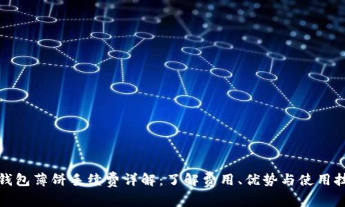 TP钱包薄饼手续费详解：了解费用、优势与使用技巧